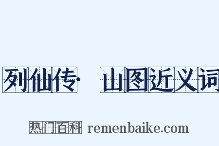 列仙传·山图近义词是什么意思的图片